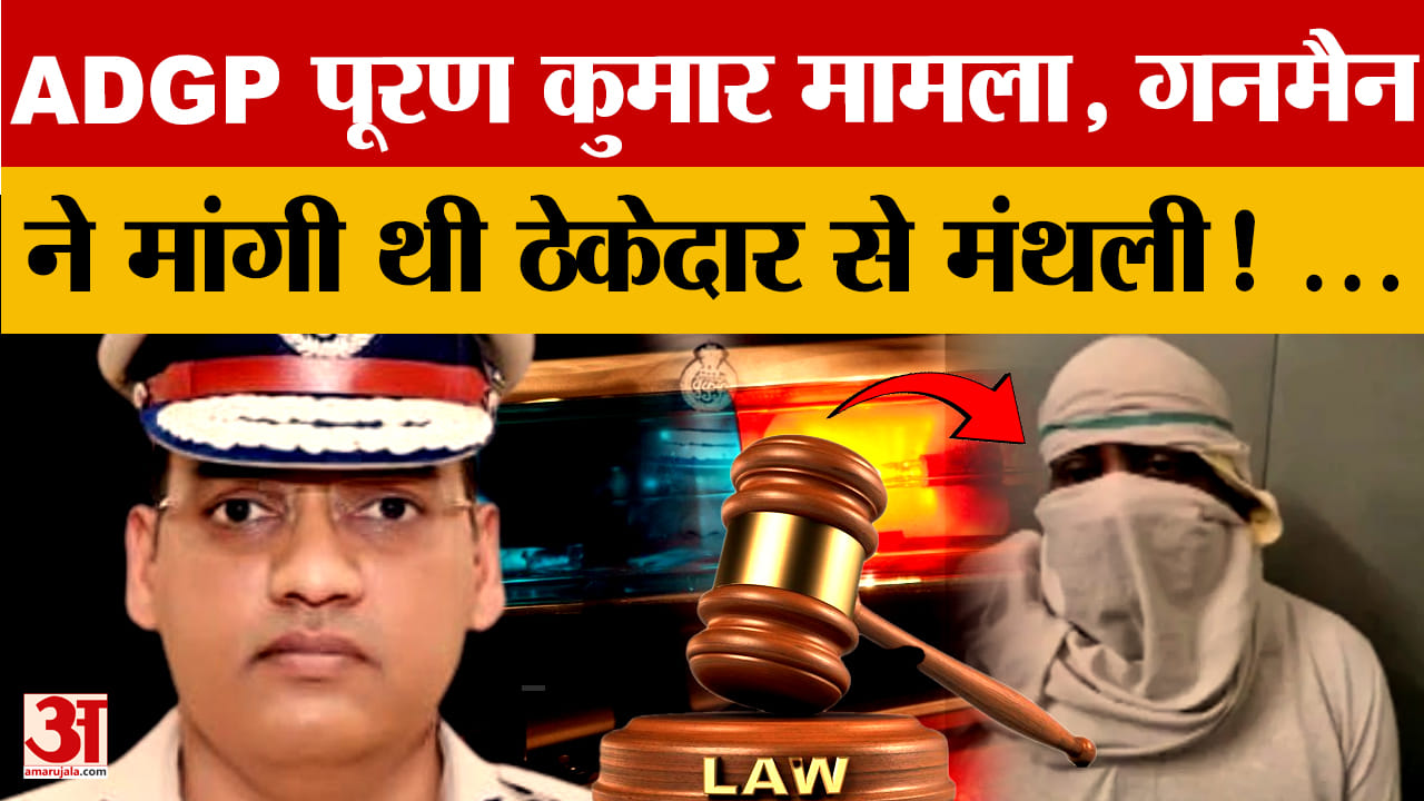 एडीजीपी वाई पूरण के गनमैन सुशिल ने 7 माह में 5 फोन बदले, एसआईटी ने आवाज की पुष्टि की