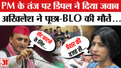 Akhilesh-Dimple Yadav asked a sharp question on PM Modi's taunt, surrounded him on the deaths of BLOs | SIR |