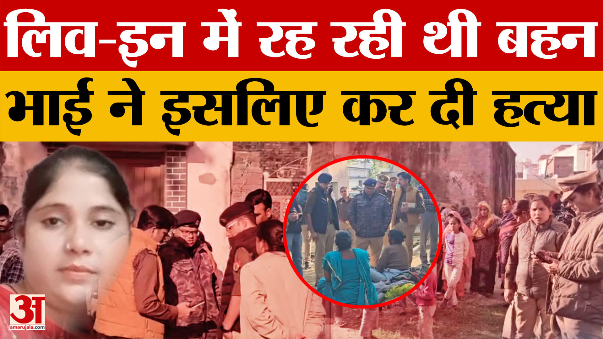 Amroha: धारदार हथियार से हमला कर भाई ने ले ली बहन की जान