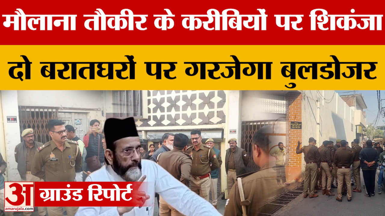 Bareilly Buldozer Action : मौलाना तौकीर के करीबियों पर कसा शिकंजा, चलेगा बुलडोजर? देखें ग्राउंड रिपो