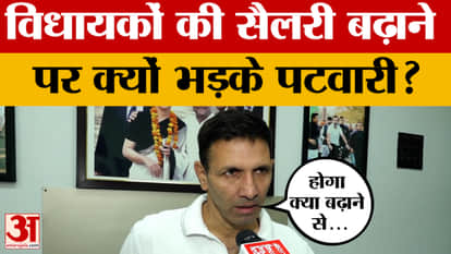 Bhopal: What did Jeetu Patwari say after getting angry over the issue of increasing the salaries of MLAs in MP