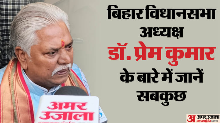 Prem Kumar : बिहार विधानसभा अध्यक्ष डॉ. प्रेम कुमार किस वर्ग से हैं, परिवार में कौन, घर कहां है, हराया किसे?