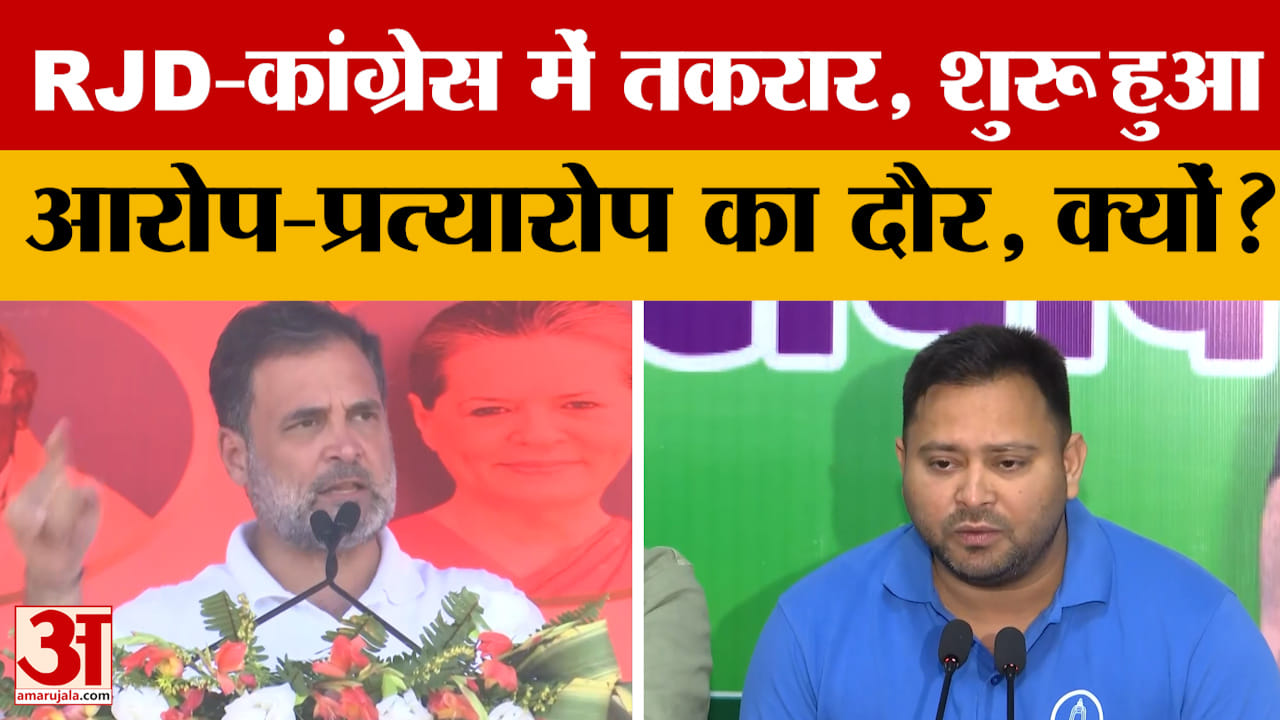 Bihar Elections Result के बाद Congress-RJD में बढ़ी तकरार, एक दूसरे पर क्यों लगे आरोप?