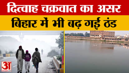 Bihar Weather News: Cold and fog have left highways deserted, with the effects of Cyclone Ditwaha visible.