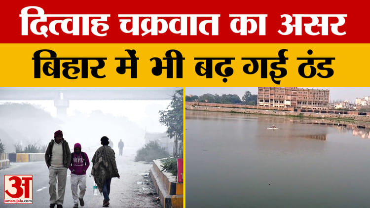 Bihar Weather News: ठंड और कोहरे के चलते हाईवे पर दिखा सन्नाटा, दित्वाह चक्रवात का दिख रहा है असर