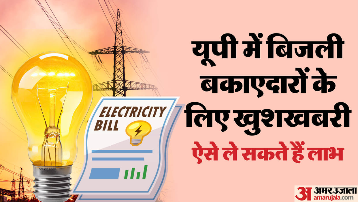 UP: Good news for electricity bill defaulters, bill waiver scheme to be implemented in the state from tomorro