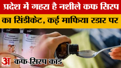 Cough Syrup Case: Several mafias come under the radar in the cough syrup case, ED starts investigation