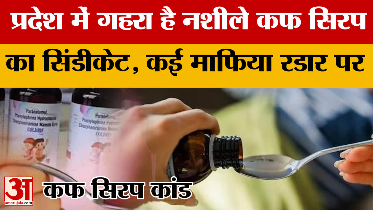 Cough Syrup Case: कफ सिरप मामले में कई माफिया आए रडार पर, ईडी ने शुरू की जांच