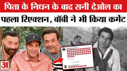 Sunny Deol's first reaction on social media after the death of his father Dharmendra | Hema Malini | Bobby Deo