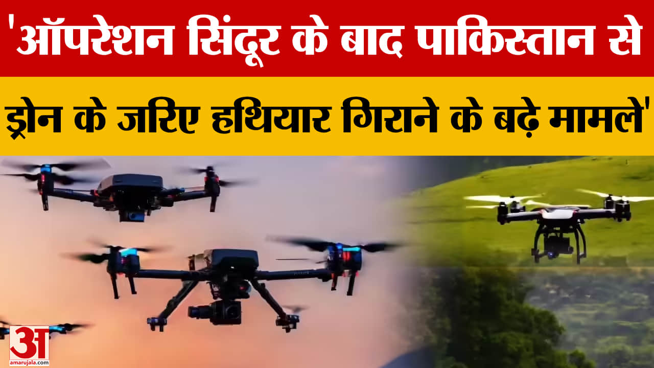 ऑपरेशन सिंदूर के बाद ड्रोन हमले बढ़े, बीएसएफ ने हथियार और नशीले पदार्थ किए बरामद