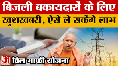 Electricity Bill: Bill waiver scheme will be implemented in Uttar Pradesh from December 1, do this to avail th