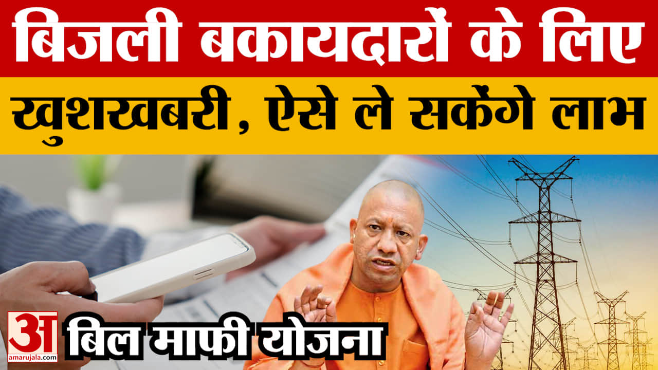 Electricity Bill: उत्तर प्रदेश में 1 दिसंबर से लागू होगी बिल माफी योजना, लाभ लेने के लिए करें ये काम
