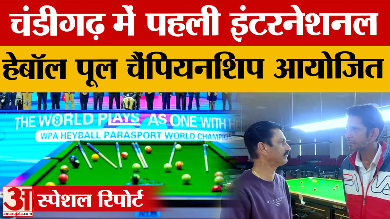 चंडीगढ़ में पहली इंटरनेशनल हेबॉल पूल चैंपियनशिप, कई देशों के खिलाड़ी होंगे शामिल