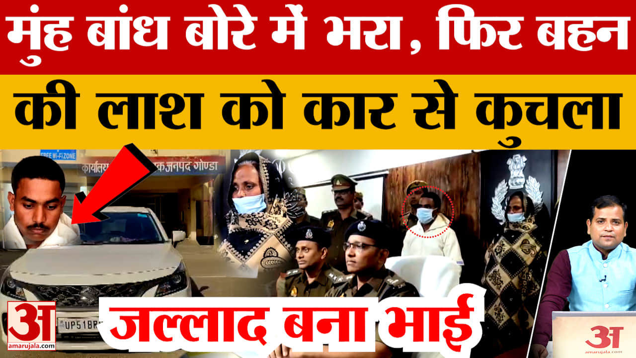 Gonda: भाई ने ही किया था युवती का मर्डर, किसी युवक से फोन पर बात करने पर था नाराज