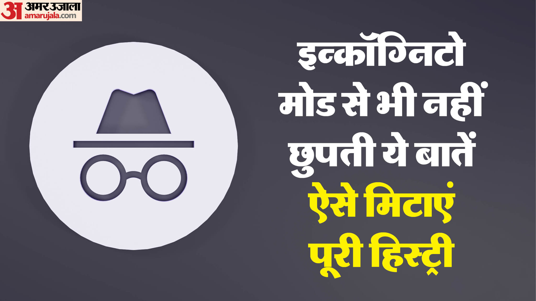 Incognito Mode: इन्कॉग्निटो मोड से भी नहीं छिपतीं ये बातें, ब्राउजिंग हिस्ट्री ऐसे कर सकते हैं पूरी तरह डिलीट Incognito Mode Isn’t Fully Private: Here’s How to Delete Your Browsing History Properly