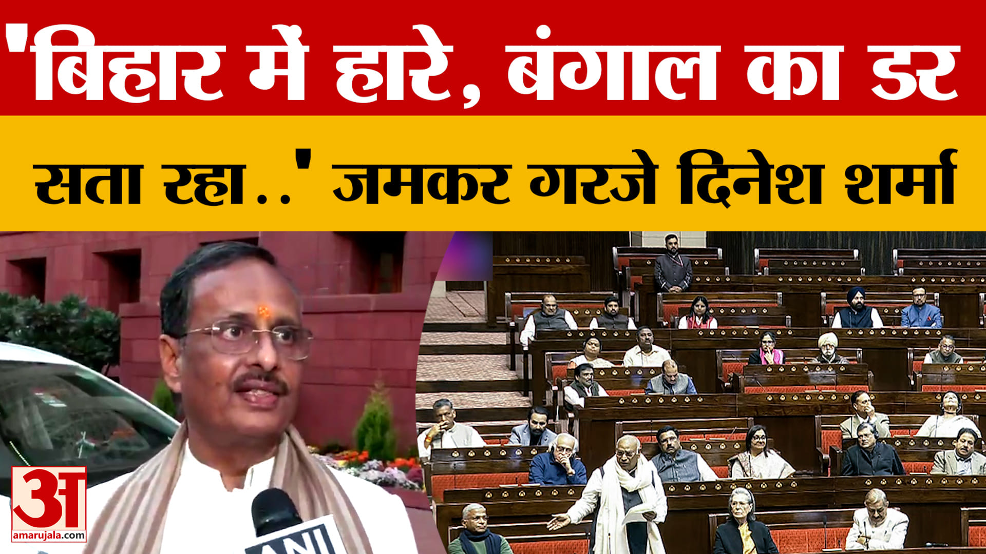 'Bihar में हारे, Bengal का डर सता रहा..' विपक्ष पर जमकर गरजे Dinesh Sharma