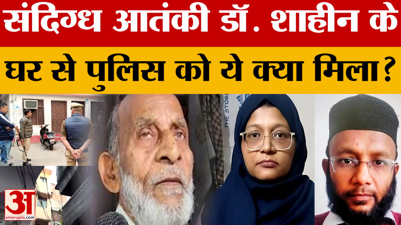 Lucknow: डॉ. शाहीन के घर एनआईए ने छापेमारी, कुछ दस्तावेज व इलेक्ट्रॉनिक गैजेट्स बरामद