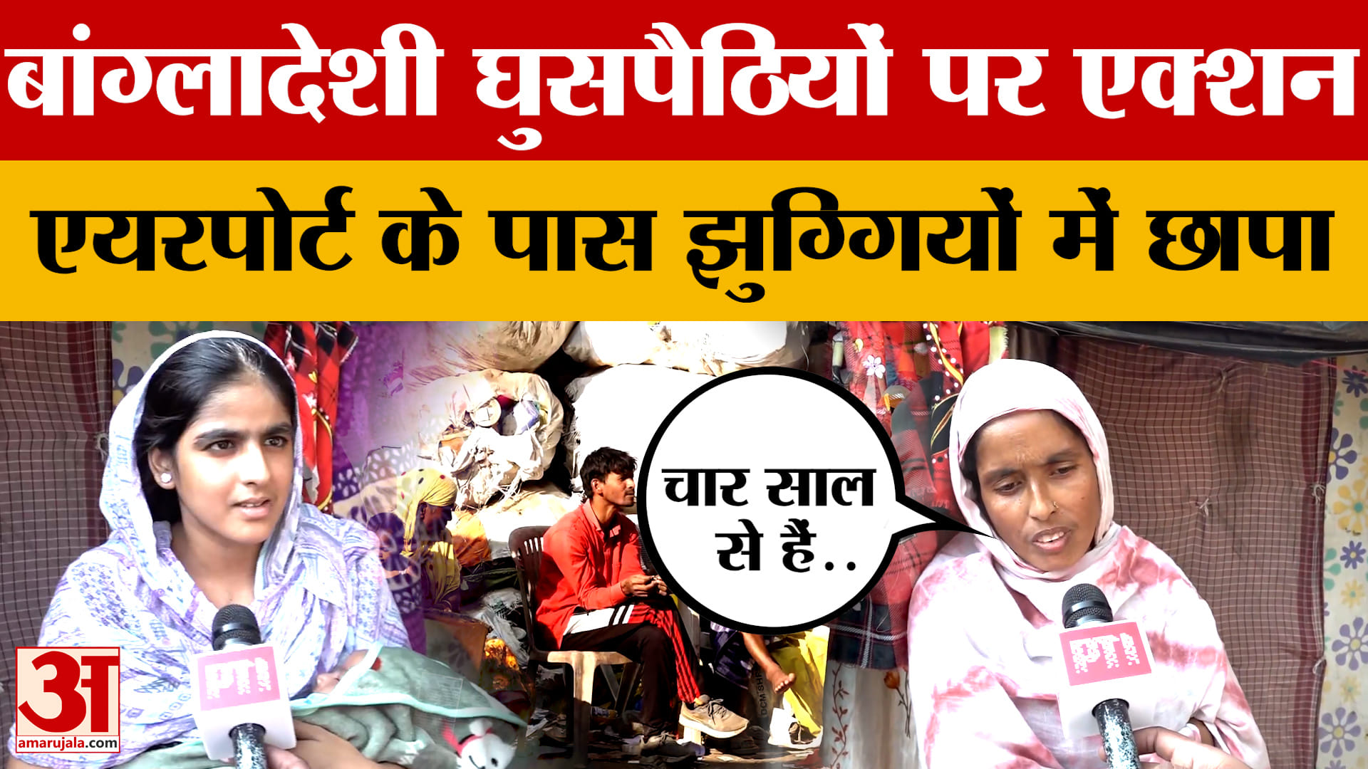 Lucknow: बांग्लादेशी घुसपैठियों पर पुलिस का एक्शन, एयरपोर्ट के पास झुग्गियों में छापा