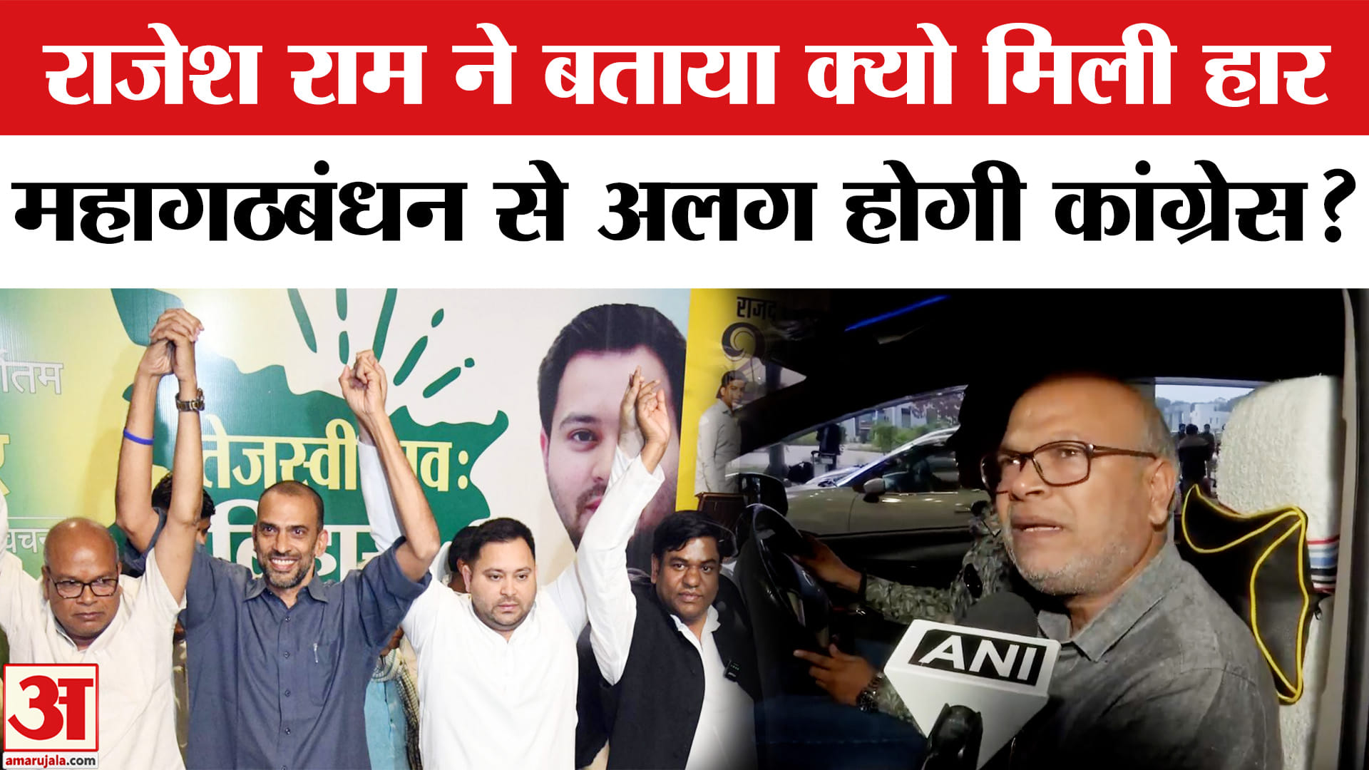Mahagathbandhan Meeting: महागठबंधन से बाहर निकलना चाहती है कांग्रेस, हार पर मंथन तेज