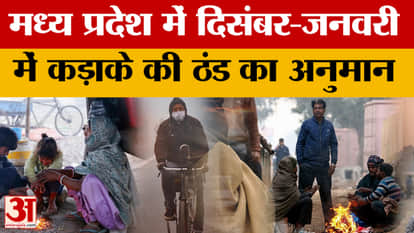 MP Weather News: Cold winds will increase the cold in Madhya Pradesh, severe cold is expected in December-Janu