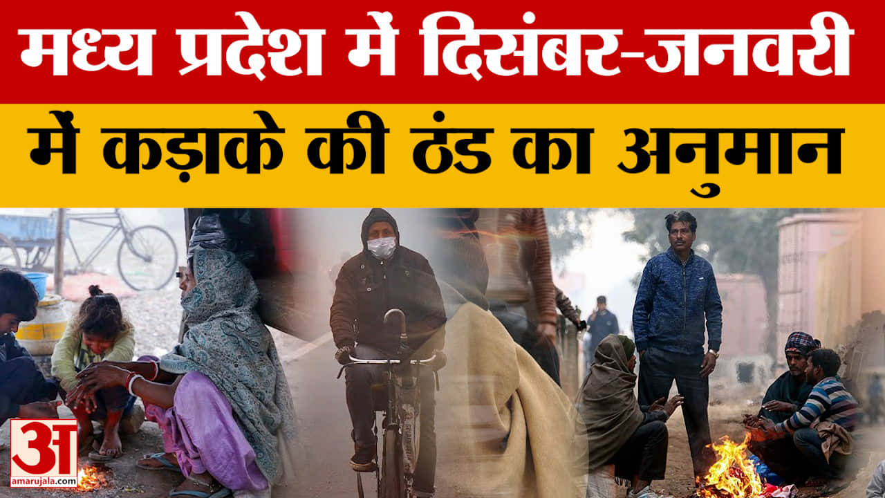 MP Weather News: मध्य प्रदेश में ठंडी हवाओं से और बढ़ेगी ठंड, दिसंबर-जनवरी में कड़ाके की ठंड का अनुम