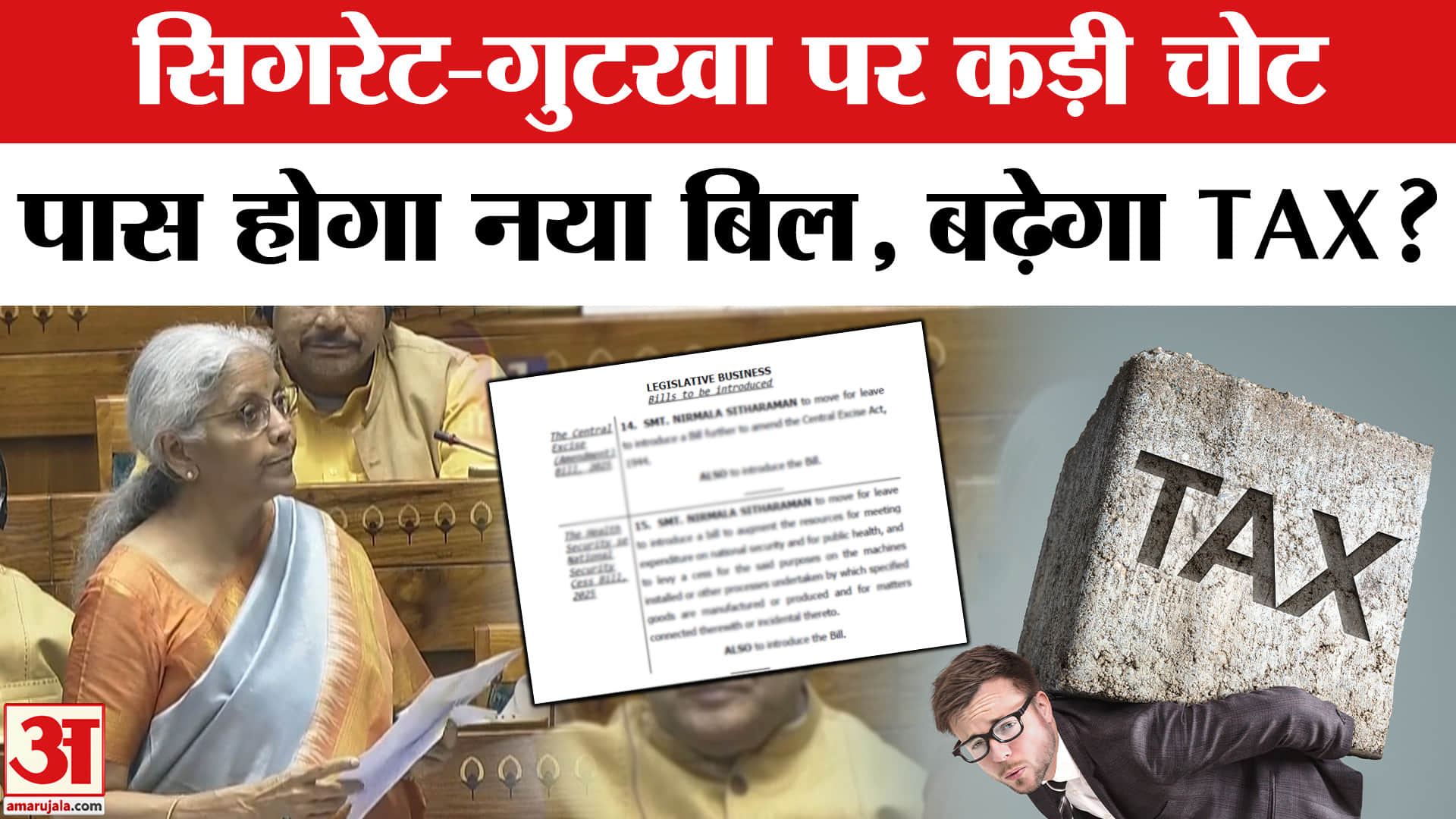 New cess bill: संसद में तंबाकू TAX विधेयक, गुटखा, पान मसाला के बढ़ जाएंगे दाम? | Amar Ujala