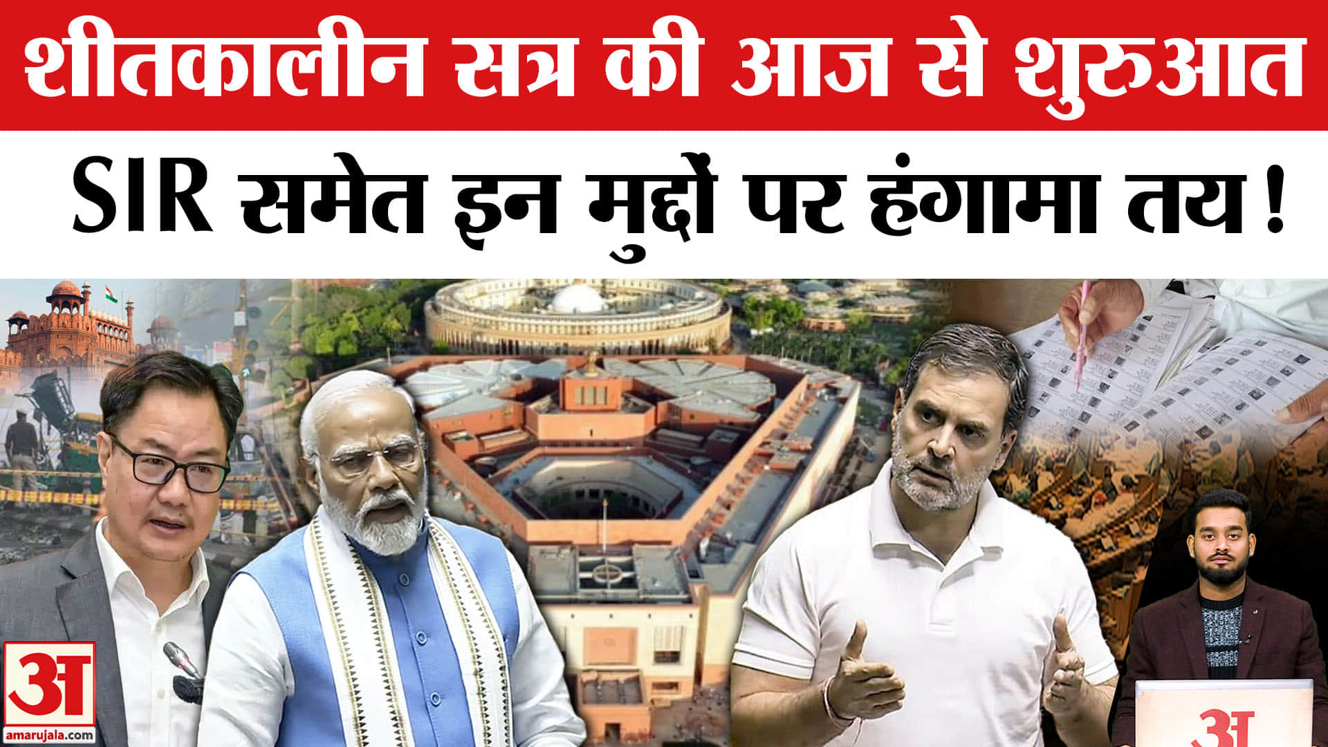 Parliament Winter Session: शीतकालीन सत्र की शुरुआत, SIR समेत कई मुद्दों पर घमासान तय! | Amar Ujala