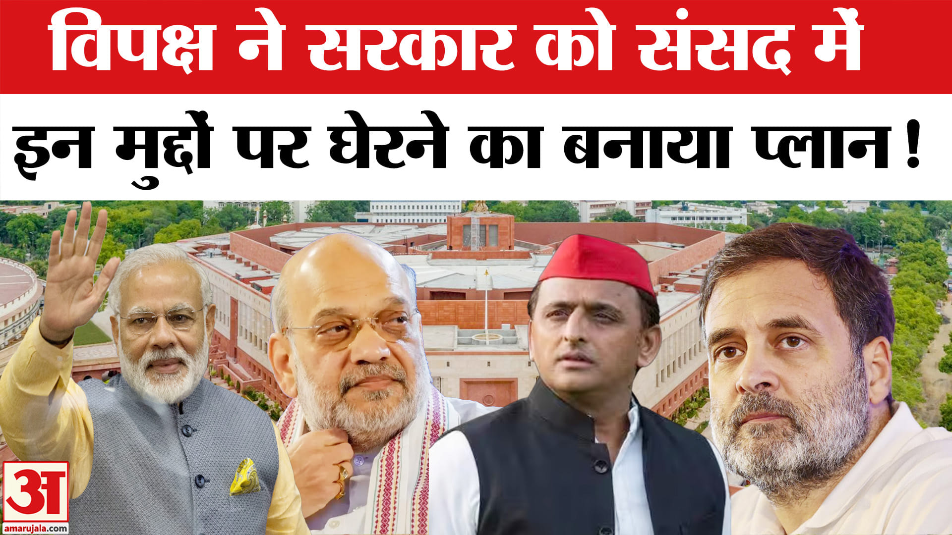 Parliament Winter Session: संसद के शीतकालीन सत्र में फिर होगा हंगामा, विपक्ष ने तैयार किया प्लान!
