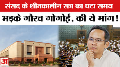 Parliament Winter Session: Time of Parliament's winter session reduced, Congress MP Gaurav Gogoi raised questi