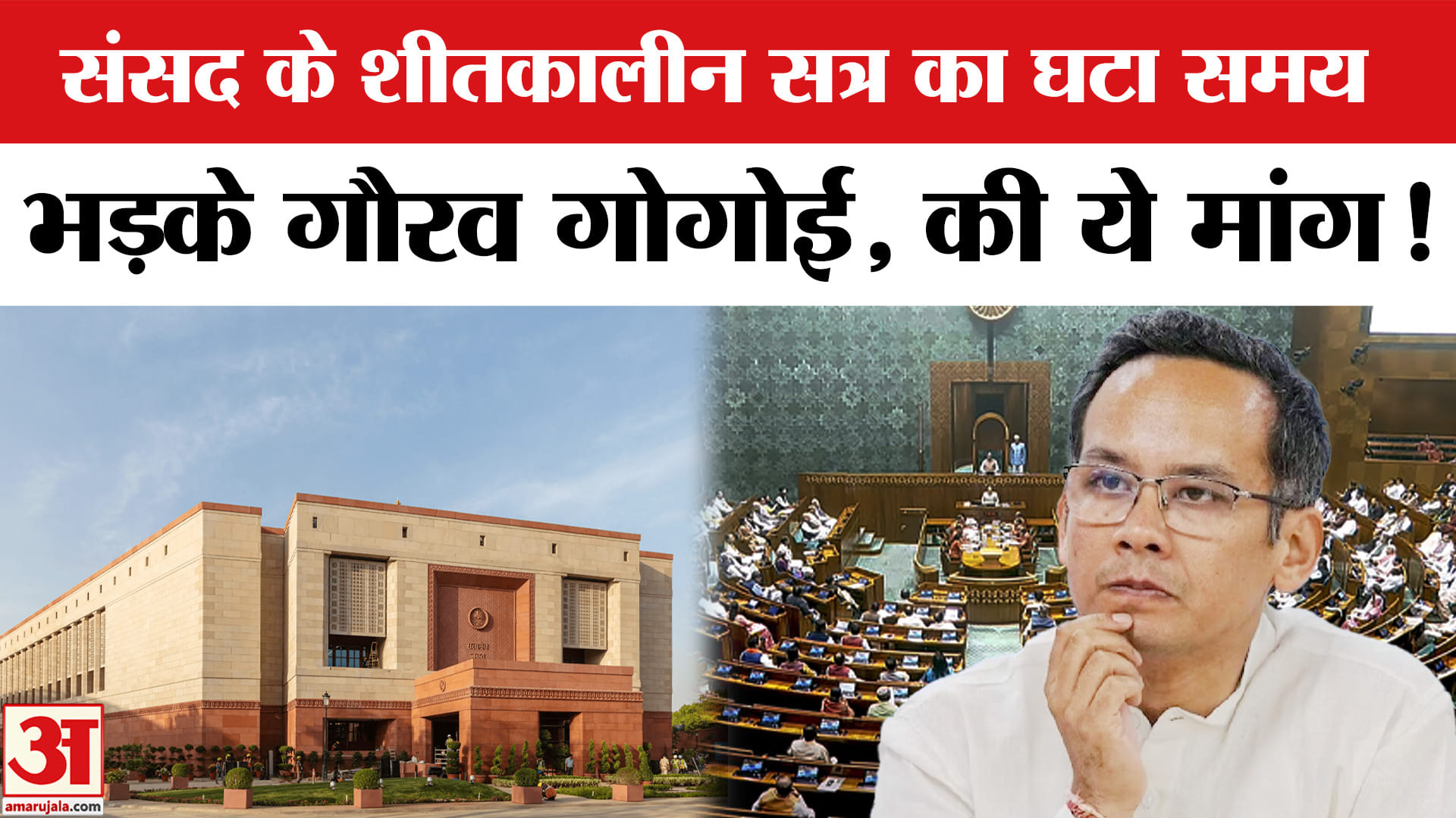 Parliament Winter Session: संसद के शीतकालीन सत्र का समय घटा,कांग्रेस सांसद गौरव गोगोई ने दागे सवाल!