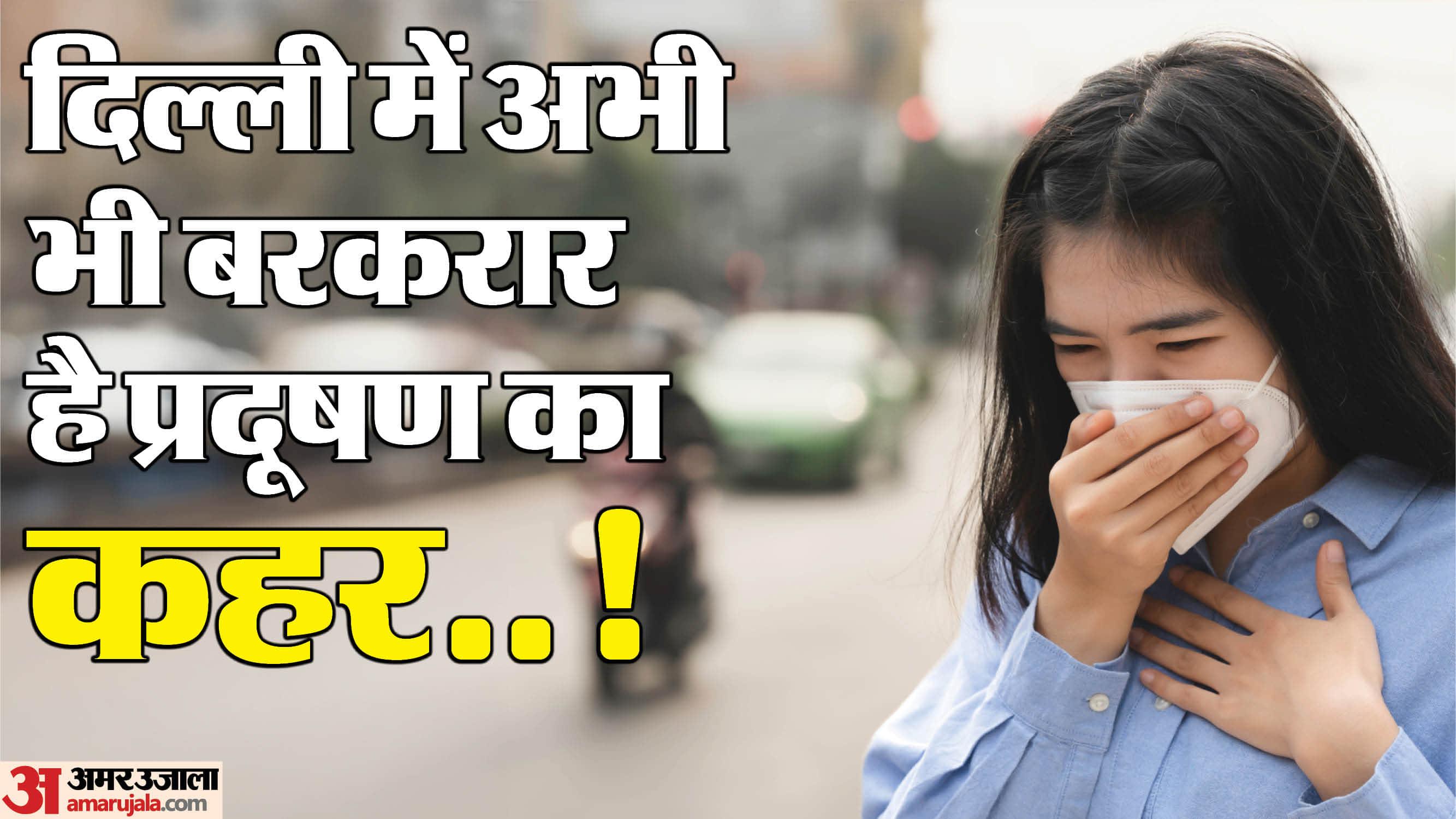 National Pollution Control Day AQI still exceeds 200 in Delhi NCR avoid these careless behaviors