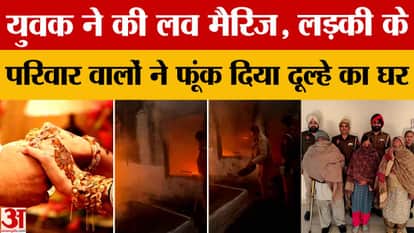 Protesting against inter-caste love marriage, the girl's family burnt down the groom's house.
