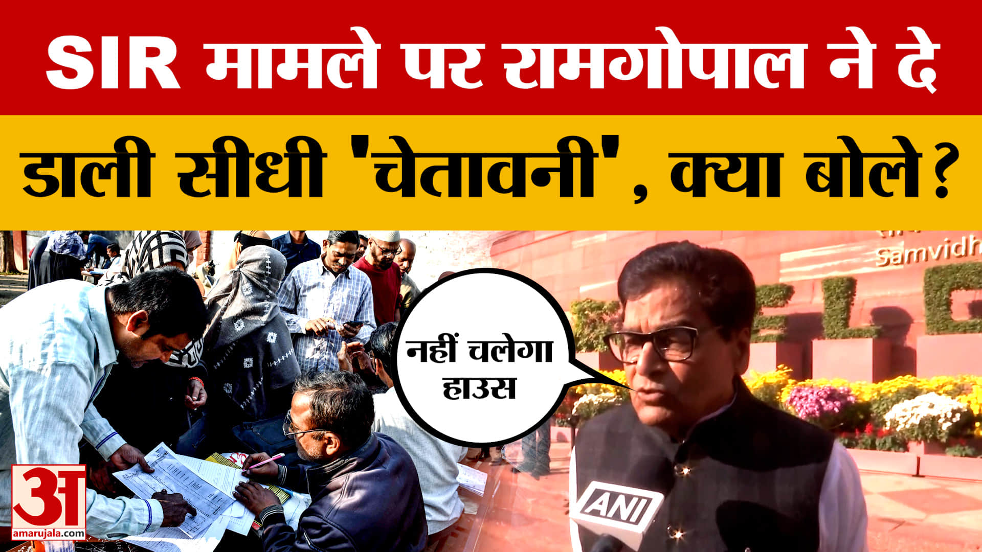SIR मामले पर Ramgopal Yadav ने दे डाली सीधी 'चेतावनी', सत्ता पक्ष से ये क्या बोले?