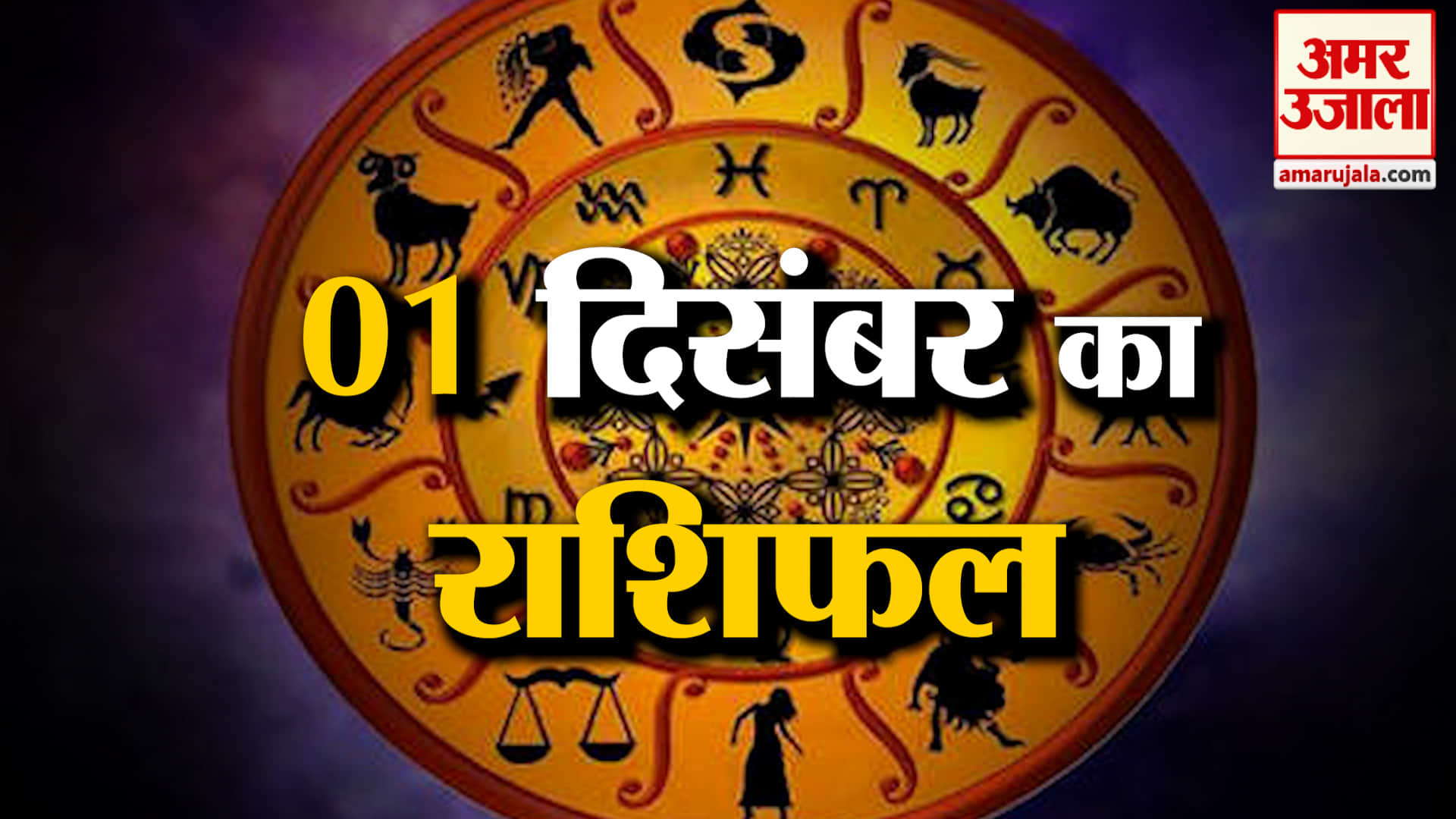 Rashifal 01 December 2025: देखिए क्या कहती है आपकी राशि | Aaj Ka Rashifal | Horoscope | Amar Ujala