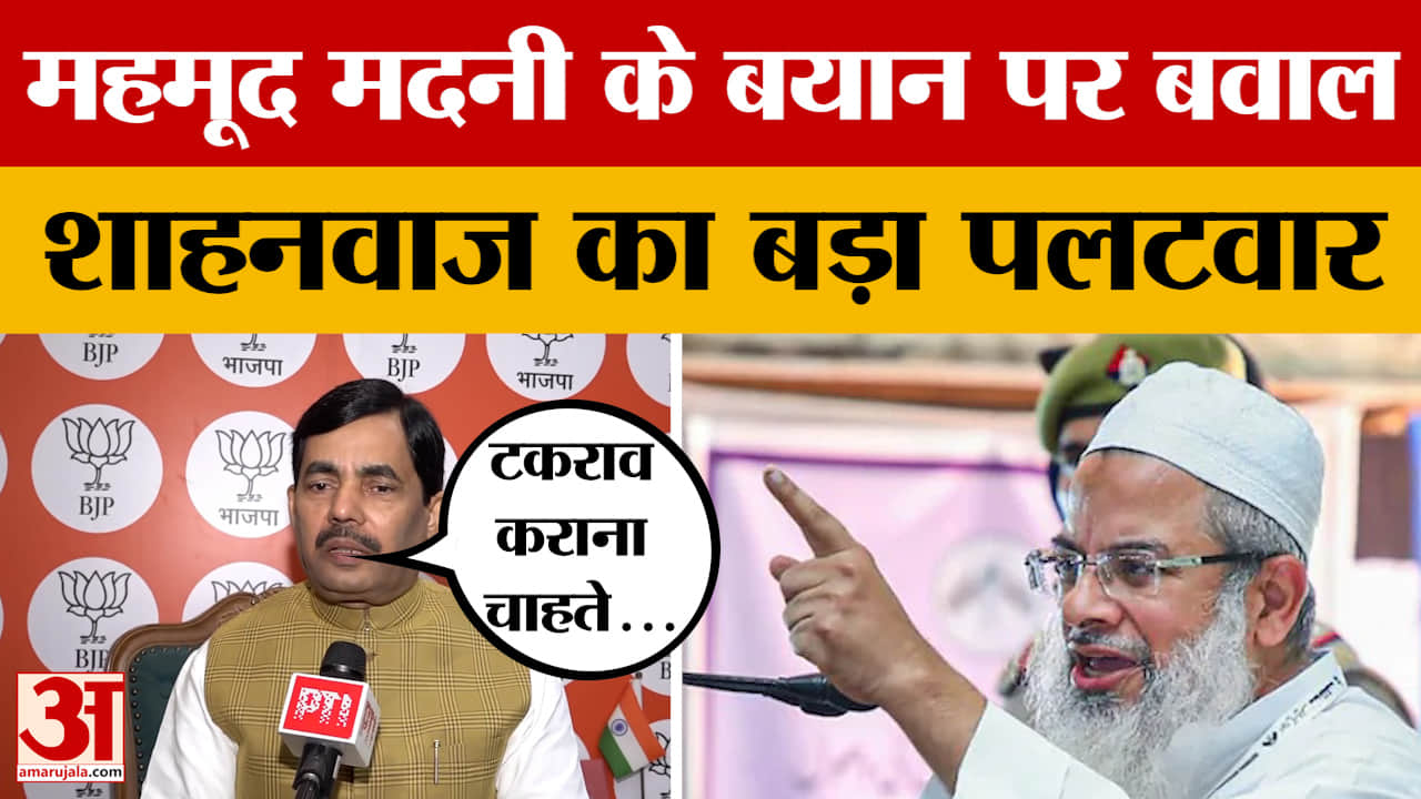 Shahnawaz Hussain on Mehmood Madani: मदनी को शाहनवाज हुसैन का कड़ा संदेश, देखें क्या कहा?