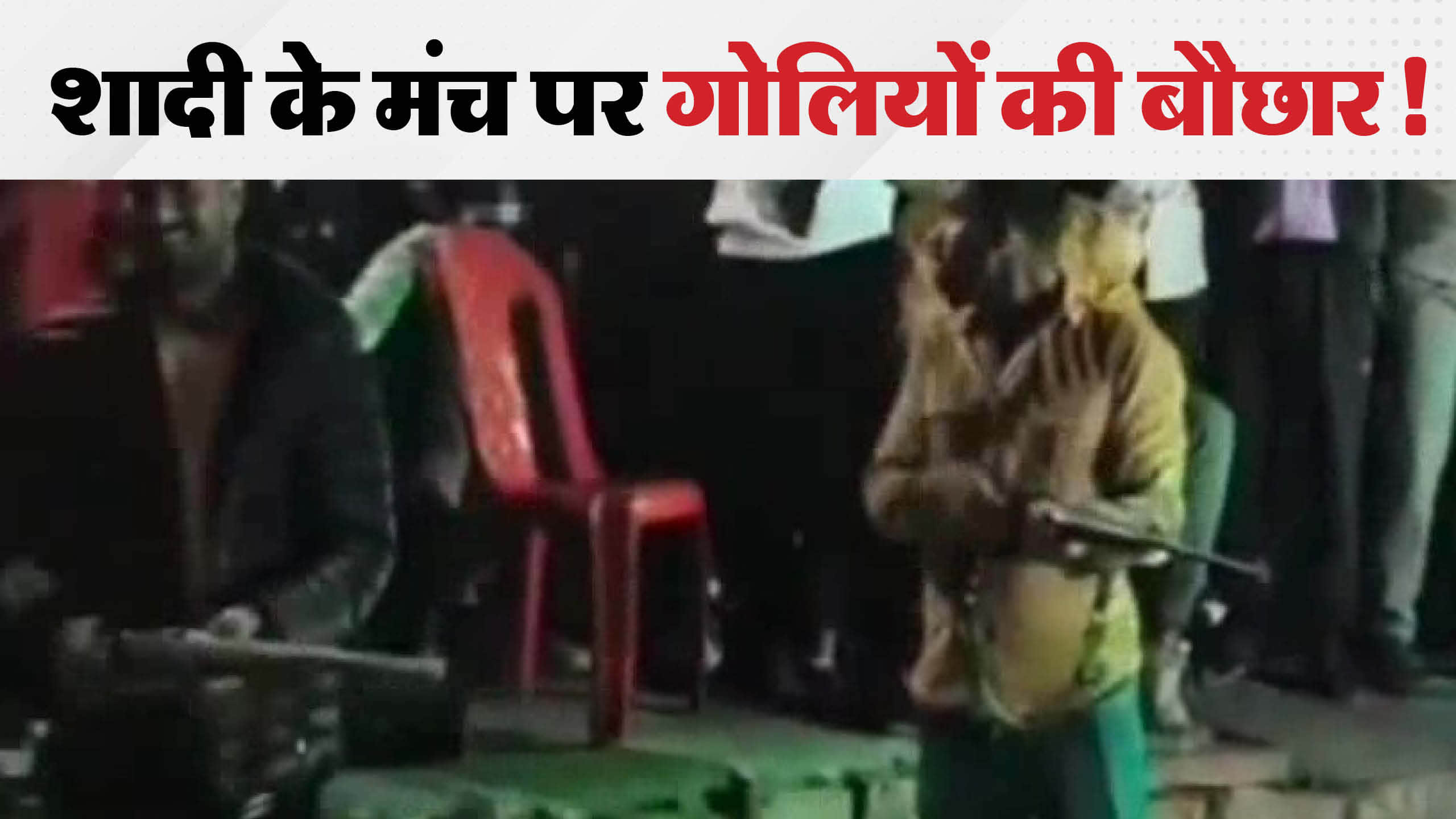 शादी समारोह में फायरिंग करते युवक।