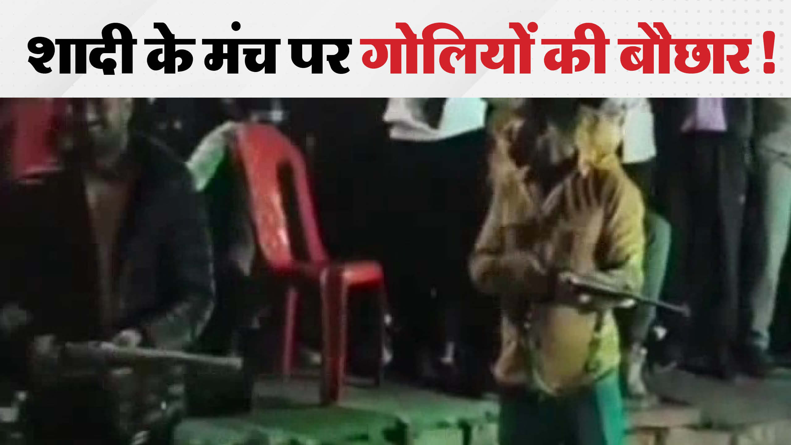 शादी समारोह में फायरिंग करते युवक।
