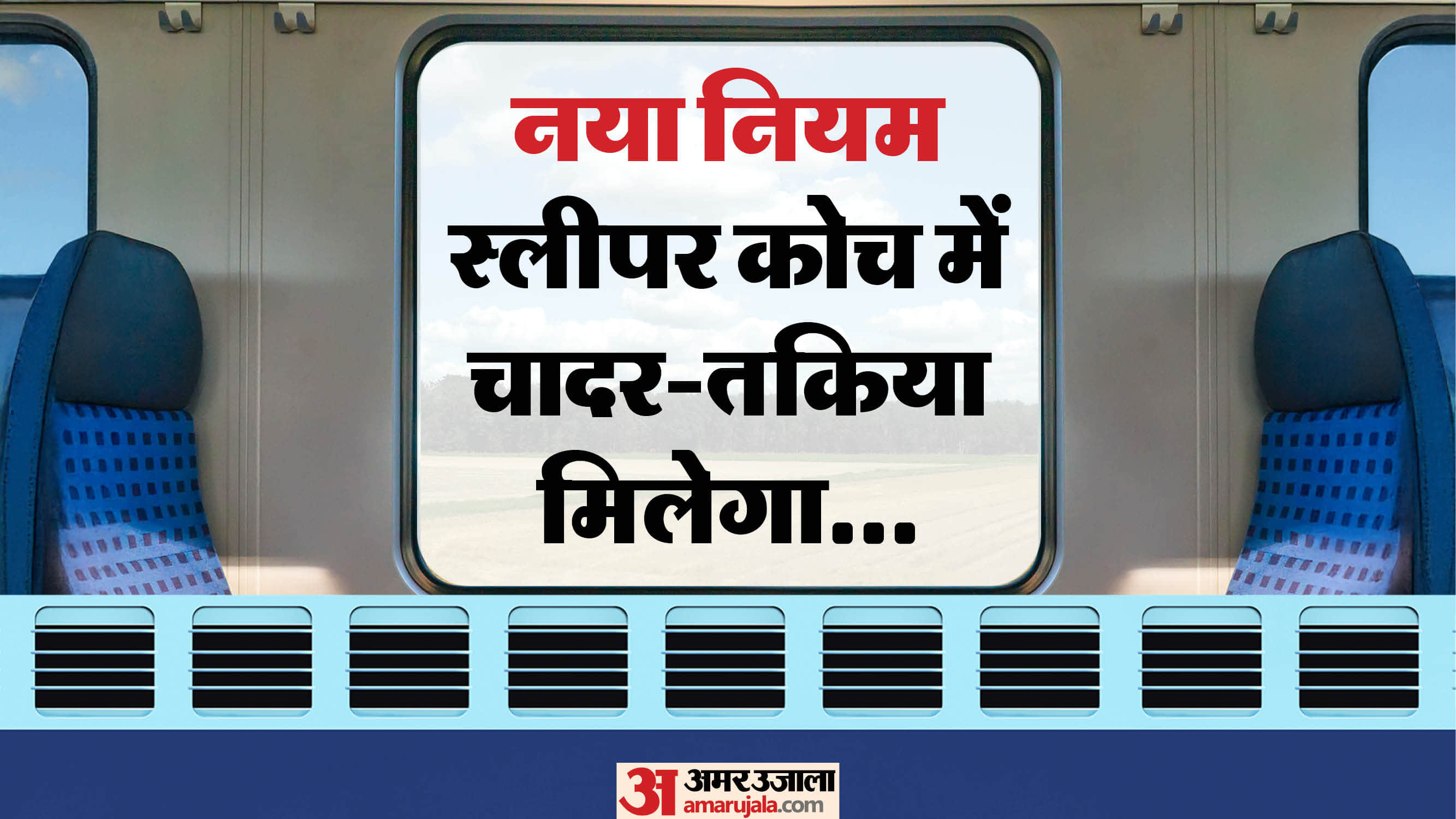 Train Sleeper Coach Linen Service: Bedsheet Pillow and Cover Now Available Full Guide in Hindi