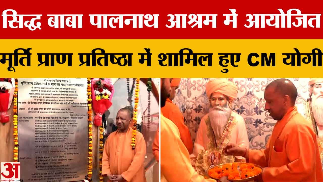 यूपी सीएम योगी आदित्यनाथ ने झज्जर में बाबा पालनाथ आश्रम में की प्राण प्रतिष्ठा