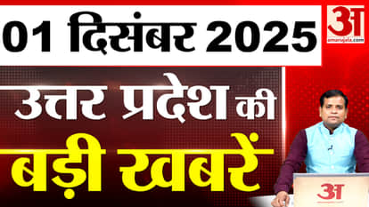 What happened in UP today? Learn the big news of UP | 01 Dec 2025 | UP Ki Baat | UP News
