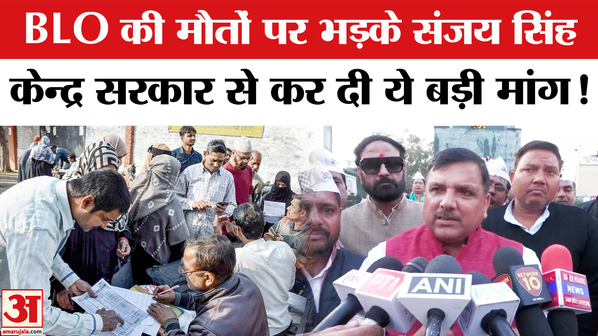 UP SIR Controversy: BLO की मौतों पर भड़के AAP सांसद संजय सिंह, SIR के दबाव पर दागे सवाल!