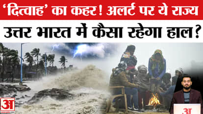 Weather Update: Cyclone Ditwah wreaks havoc! What are the conditions in these states? Amar Ujala | Cold Wave |