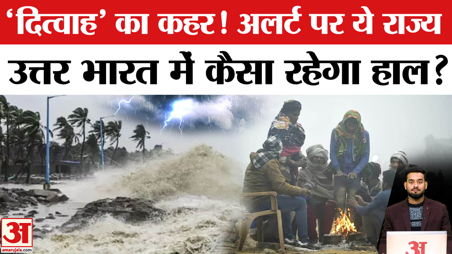 Weather Update: Cyclone Ditwah का कहर! इन राज्यों का क्या हाल? Amar Ujala | Cold Wave | IMD