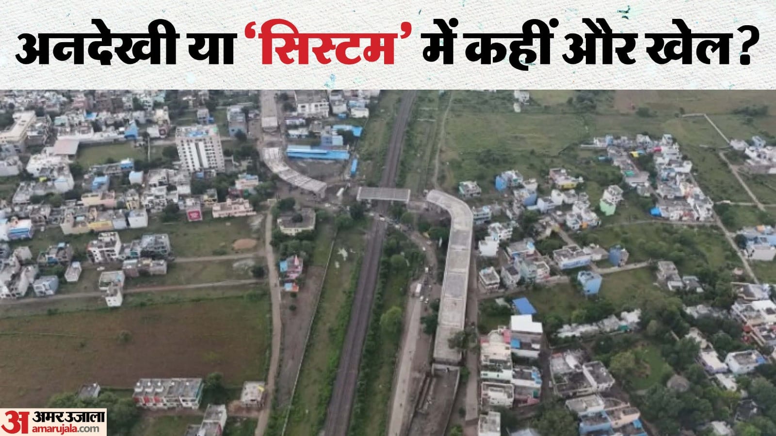 28 करोड़ का प्रोजेक्ट, लेकिन सामने आ गई निजी दीवार।