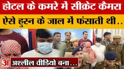 Agra: Secret camera in hotel room, woman used to trap men with her beauty