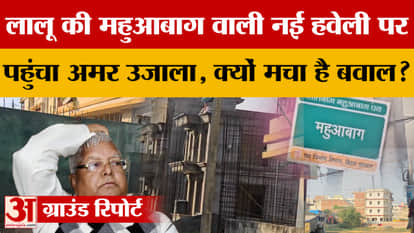 Amar Ujala reached Lalu's new mansion in Mahuabagh, why is there a ruckus?
