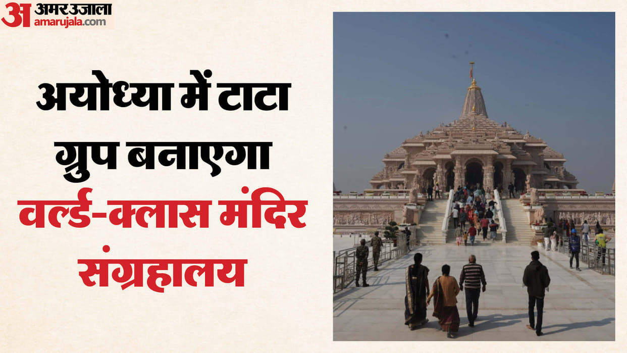UP: A world-class temple museum will now be built on 52 acres in Ayodhya, and the Tata Group will build and op
