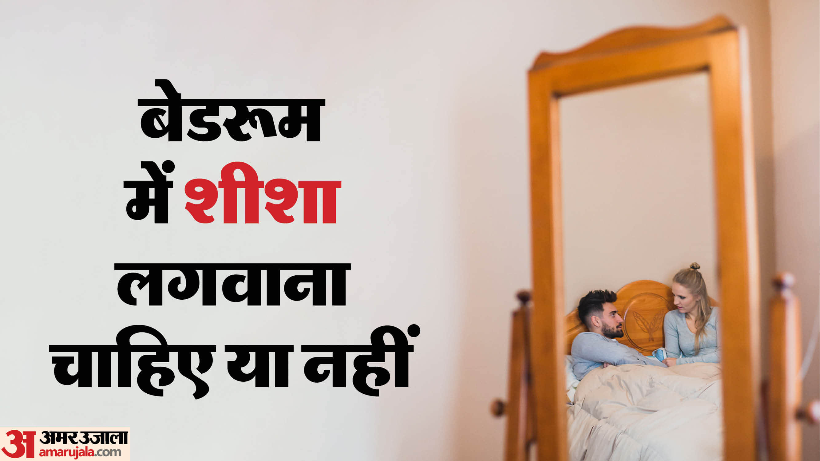 Feng shui tips should a mirror be kept in the bedroom or not bedroom me shisha kaha lagana chahiye
