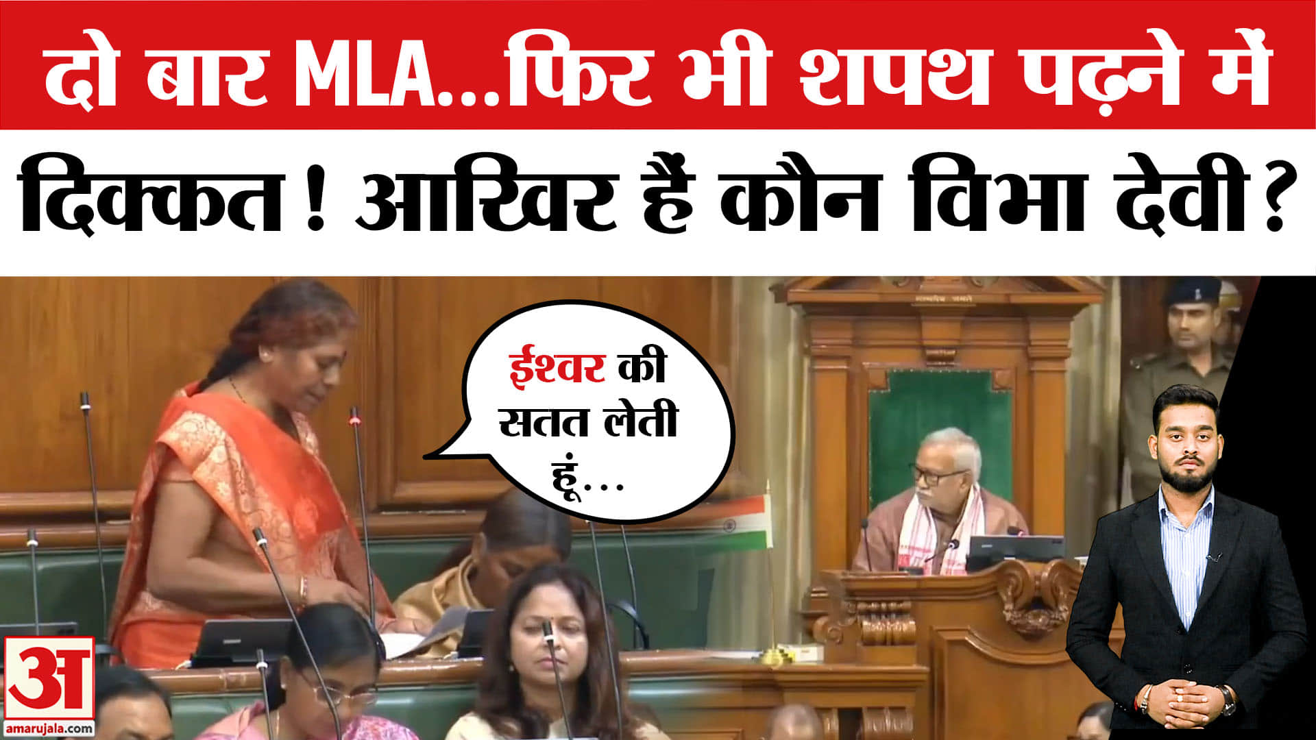 Bihar Vidhansabha 2025: कौन है बिहार की नई MLA विभा देवी जो नहीं पढ़ पाई हिंदी में शपथ?