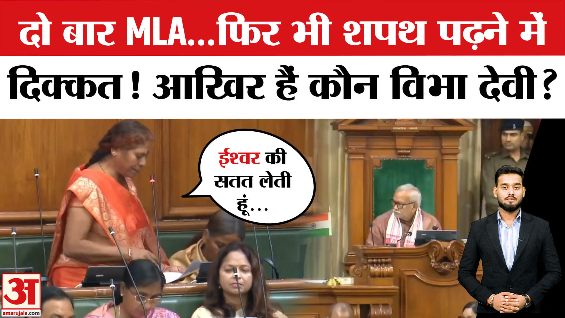 Bihar Vidhansabha 2025: कौन है बिहार की नई MLA विभा देवी जो नहीं पढ़ पाई हिंदी में शपथ?